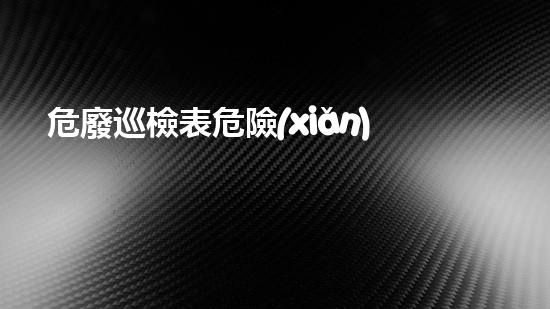 危廢巡檢表危險(xiǎn)廢棄物處理的創(chuàng)新技術(shù)，解決未來環(huán)境挑戰(zhàn)